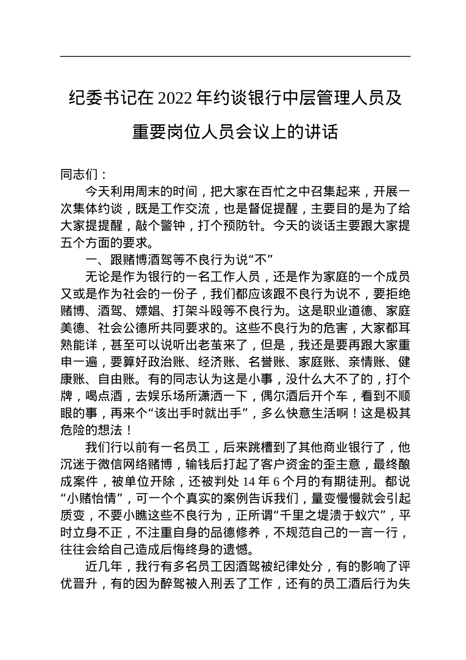 纪委书记在2022年约谈银行中层管理人员及重要岗位人员会议上的讲话.docx_第1页