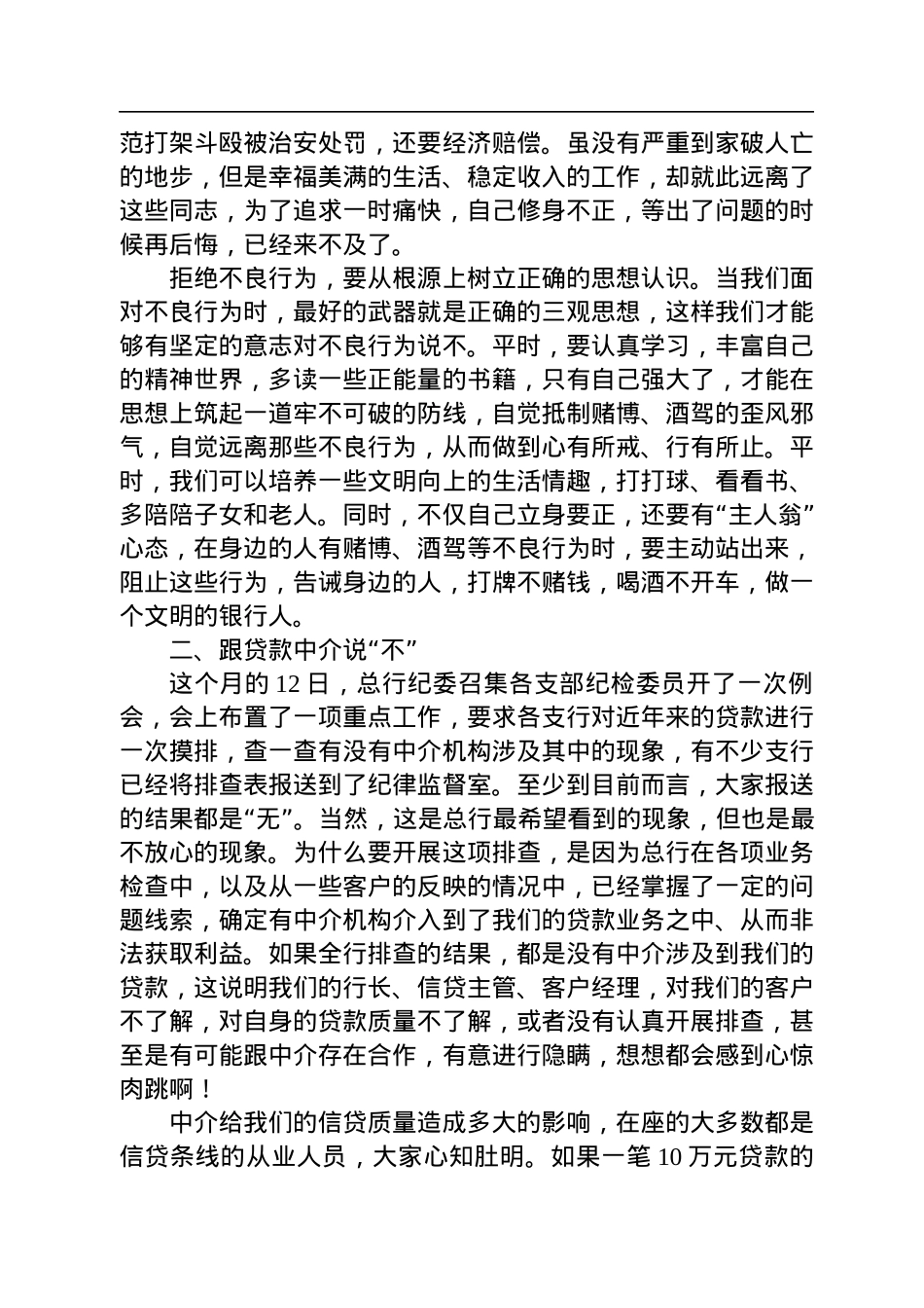 纪委书记在2022年约谈银行中层管理人员及重要岗位人员会议上的讲话.docx_第2页