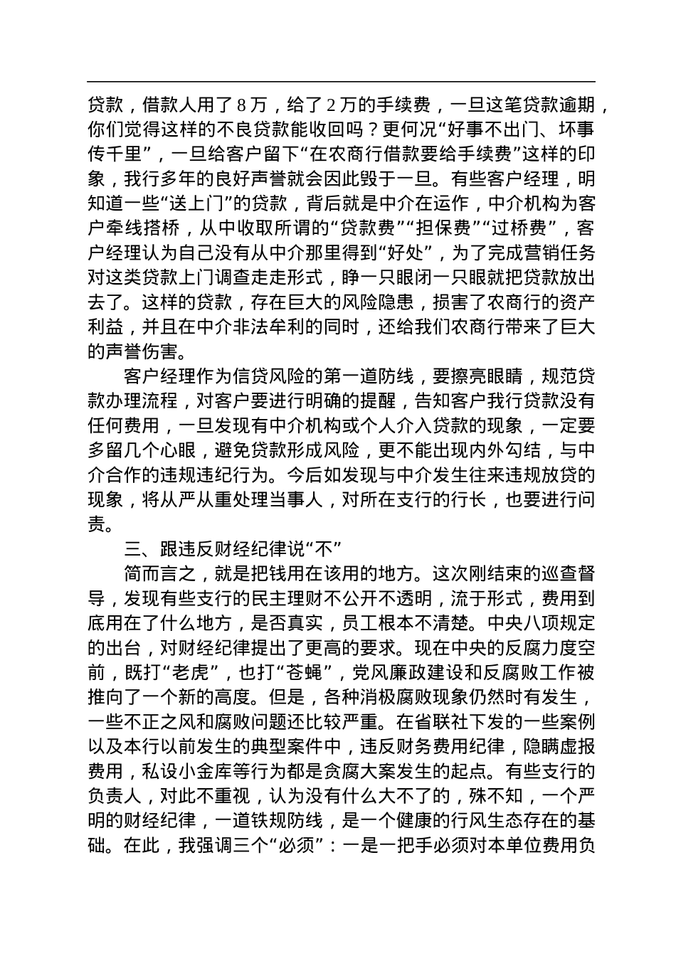 纪委书记在2022年约谈银行中层管理人员及重要岗位人员会议上的讲话.docx_第3页