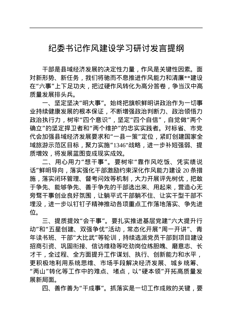 纪委书记作风建设学习研讨发言提纲.docx_第1页