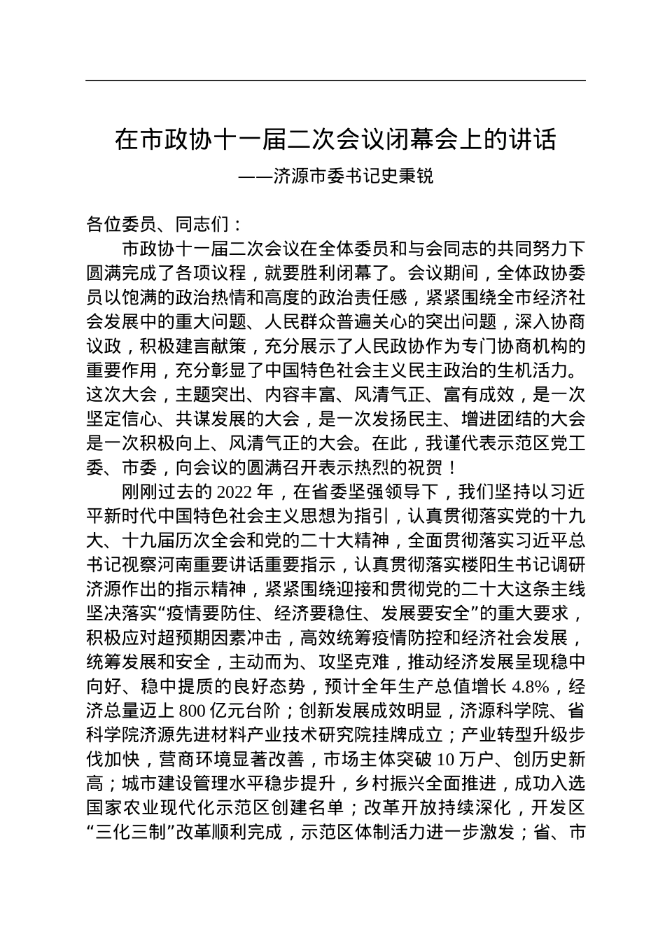 济源市委书记史秉锐在市政协十一届二次会议闭幕会上的讲话（20230108）.docx_第1页