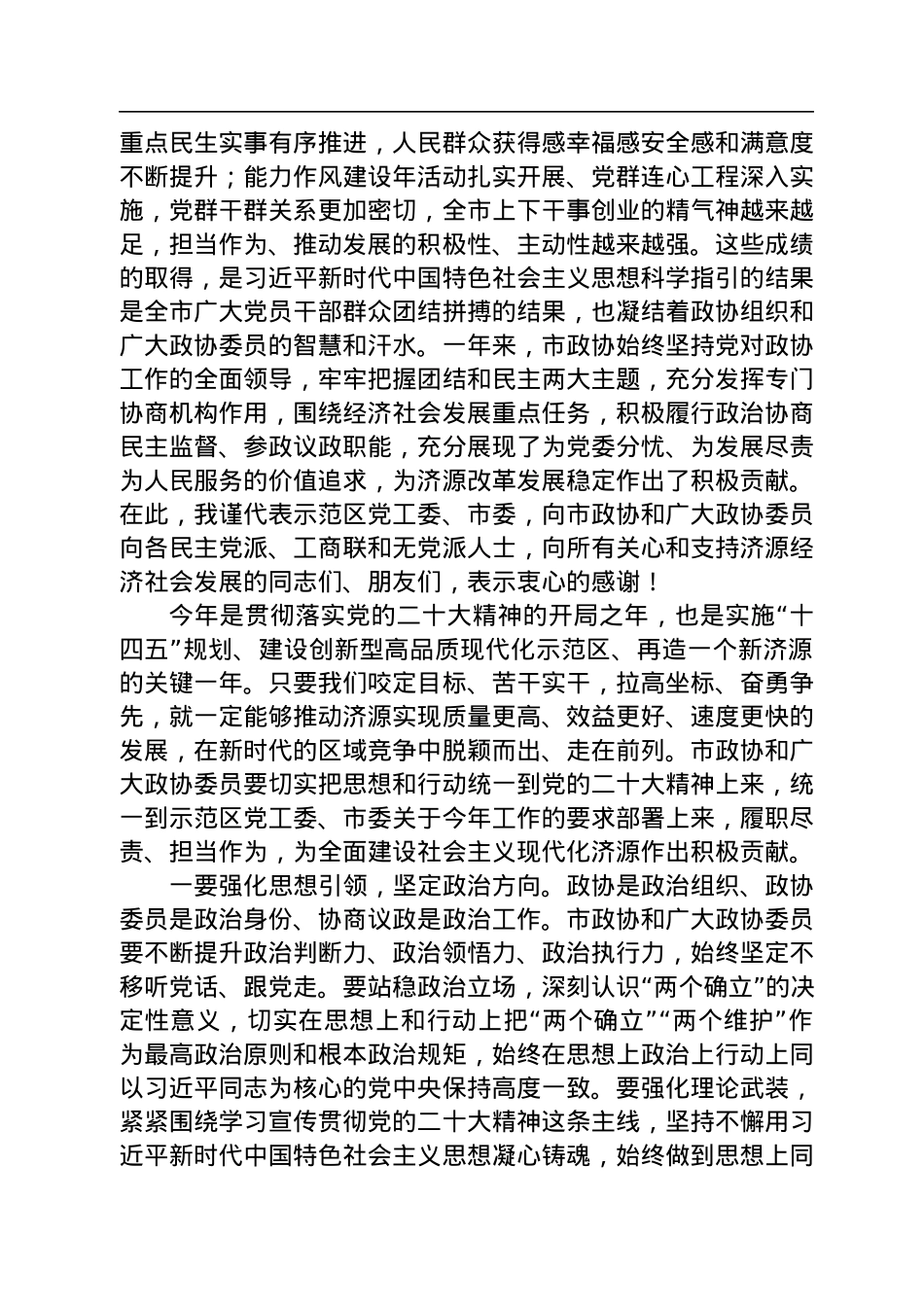 济源市委书记史秉锐在市政协十一届二次会议闭幕会上的讲话（20230108）.docx_第2页