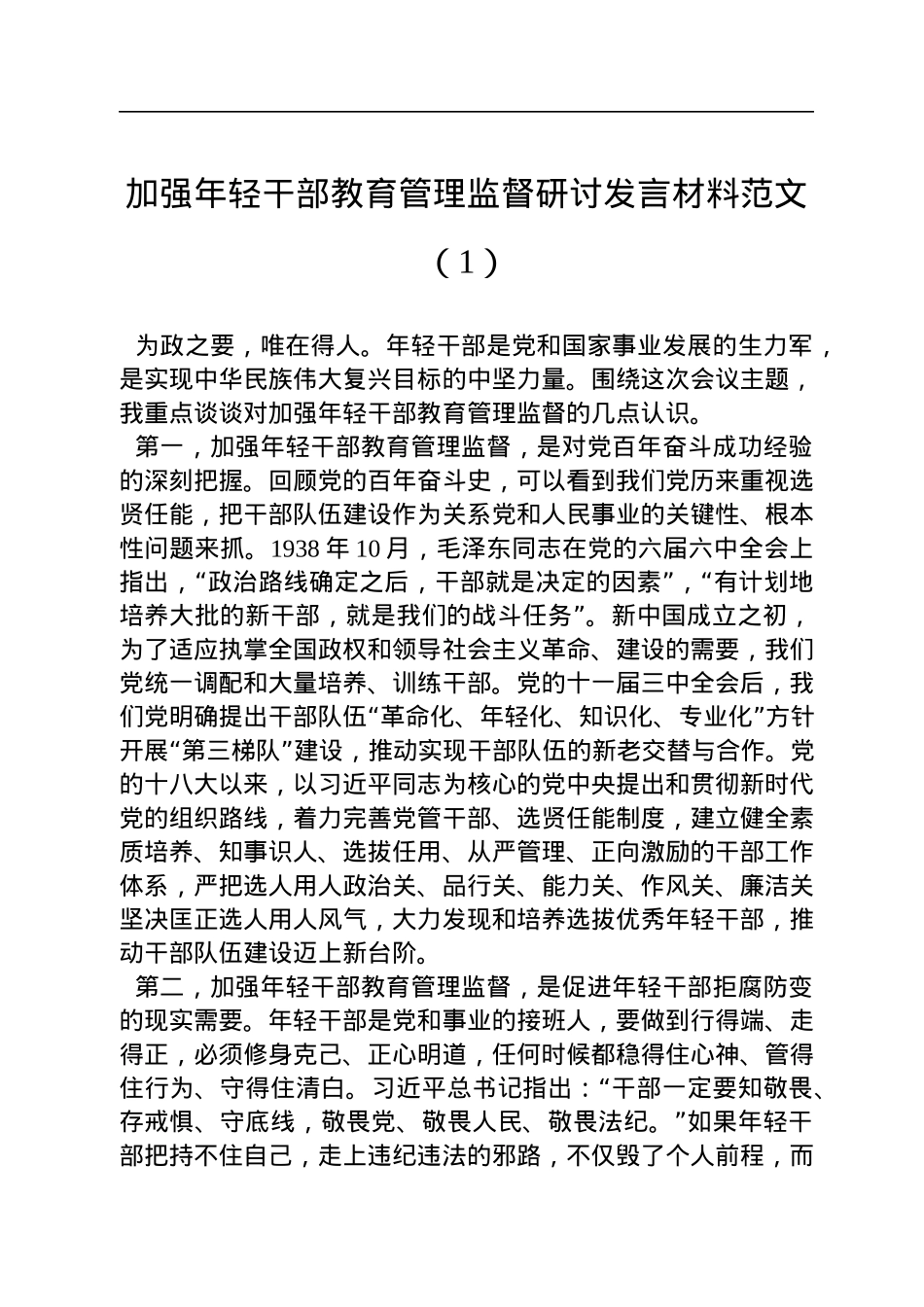 加强年轻干部教育管理监督研讨发言材料范文汇编（3篇）.docx_第2页