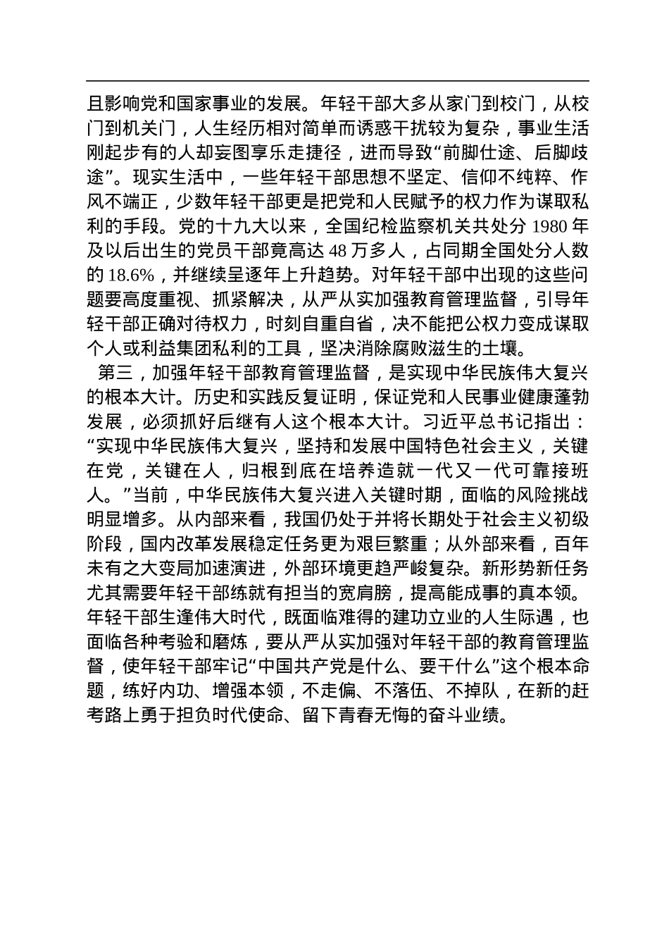 加强年轻干部教育管理监督研讨发言材料范文汇编（3篇）.docx_第3页