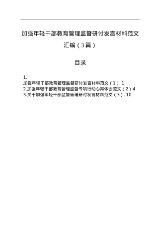 加强年轻干部教育管理监督研讨发言材料范文汇编（3篇）.docx
