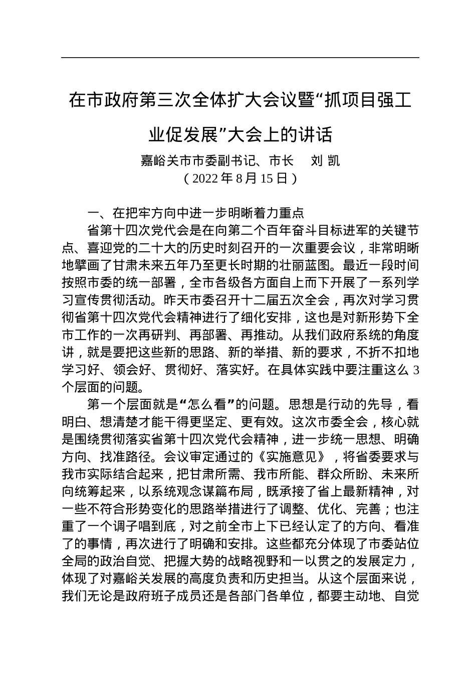 嘉峪关市市长刘凯：在市政府第三次全体扩大会议暨“抓项目强工业促发展”大会上的讲话（20220815）.docx_第1页