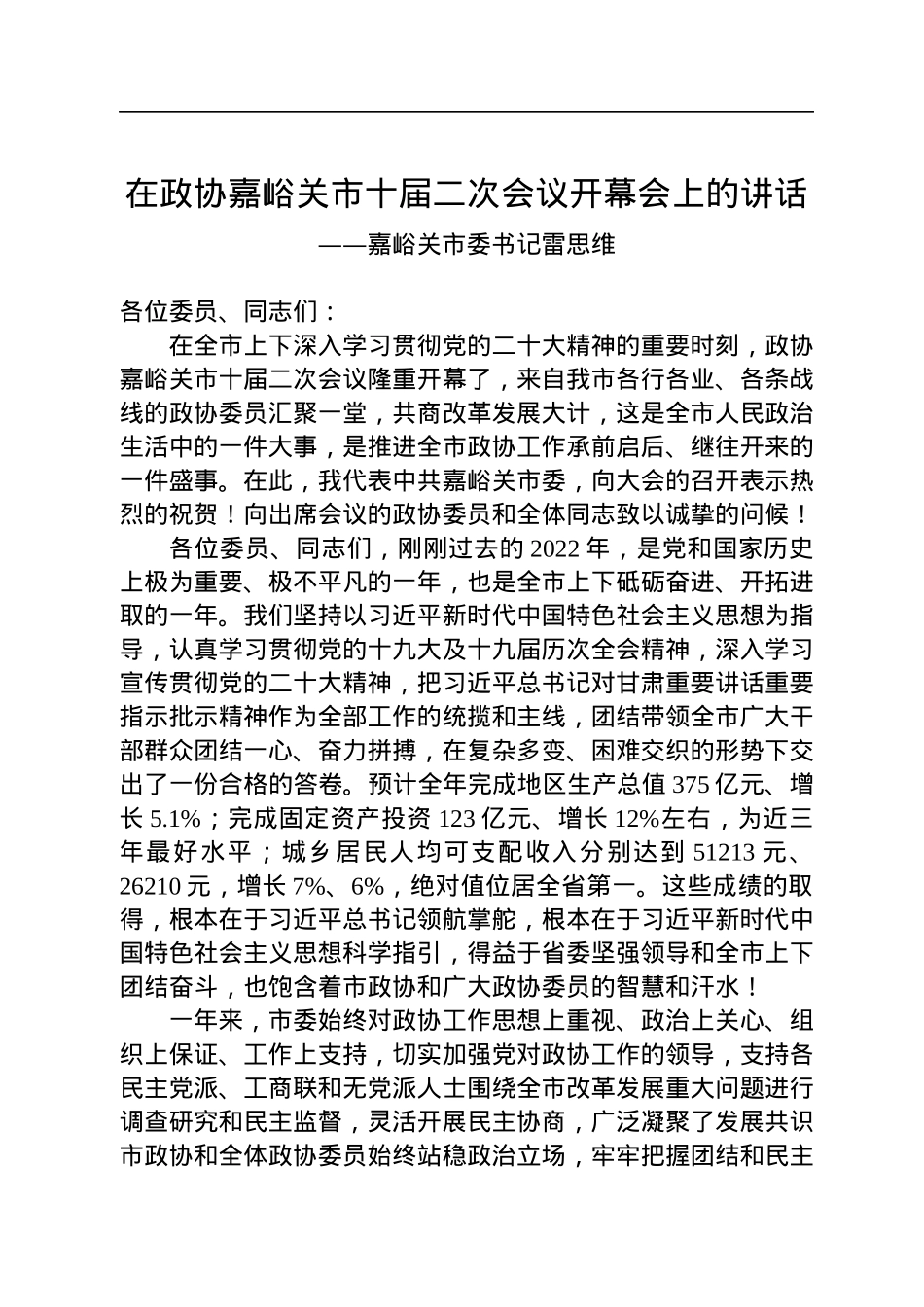嘉峪关市委书记雷思维在政协嘉峪关市十届二次会议开幕会上的讲话（20230109）.docx_第1页