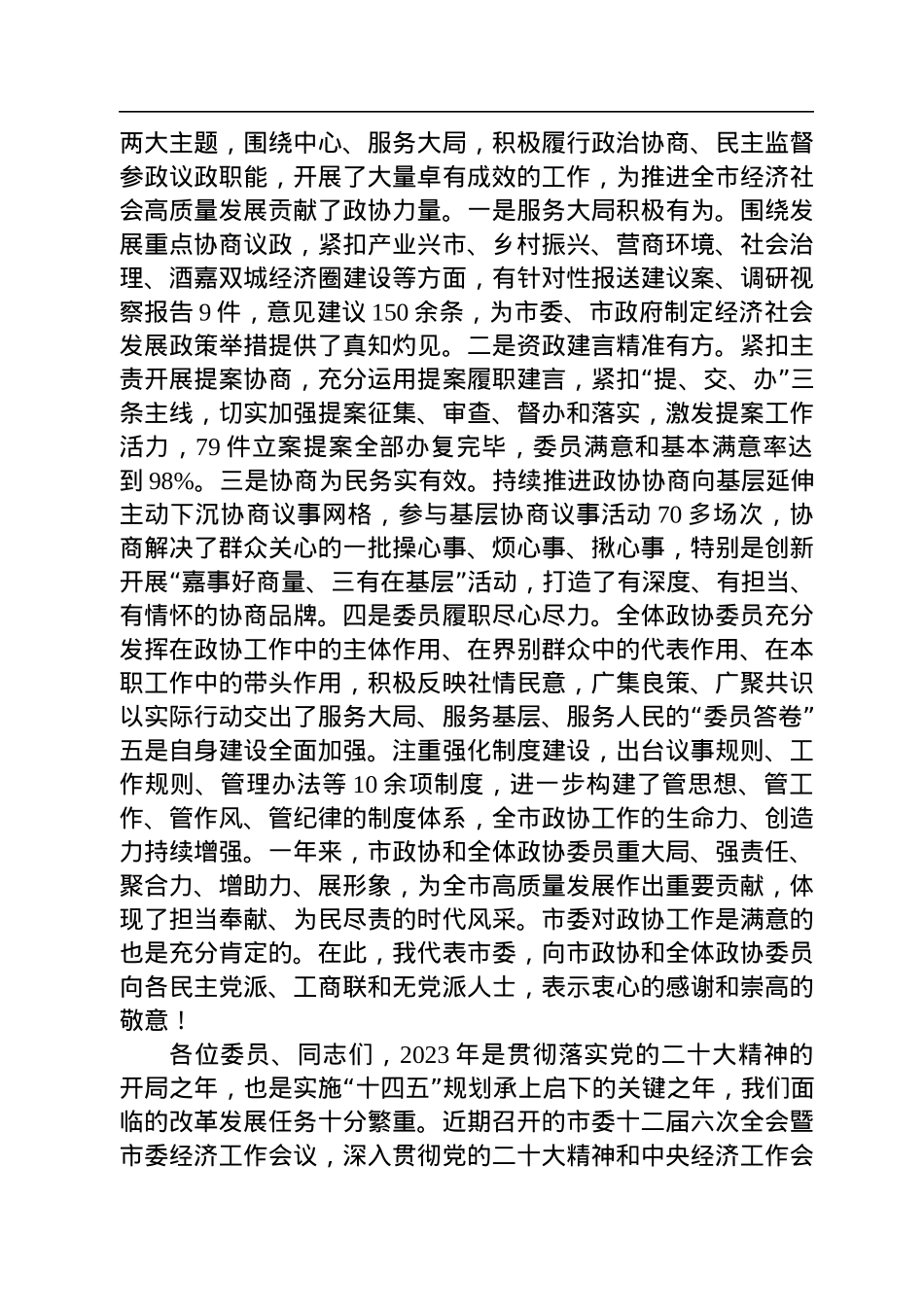 嘉峪关市委书记雷思维在政协嘉峪关市十届二次会议开幕会上的讲话（20230109）.docx_第2页