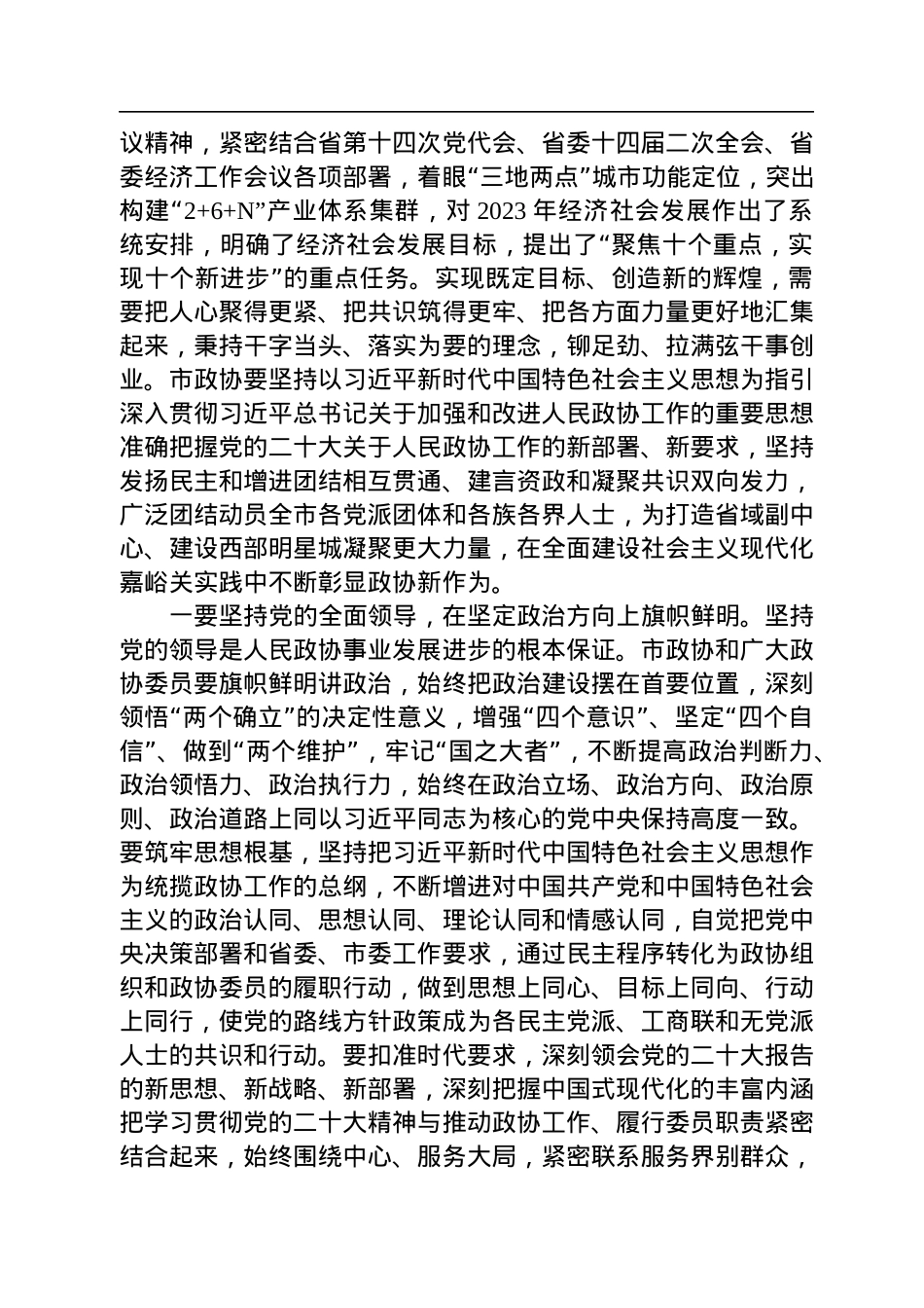 嘉峪关市委书记雷思维在政协嘉峪关市十届二次会议开幕会上的讲话（20230109）.docx_第3页