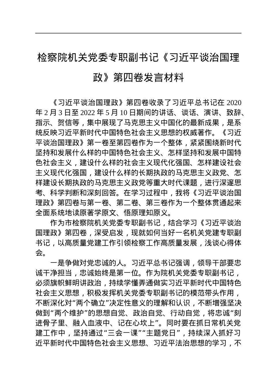 检察院机关党委专职副书记《习近平谈治国理政》第四卷发言材料.docx_第1页