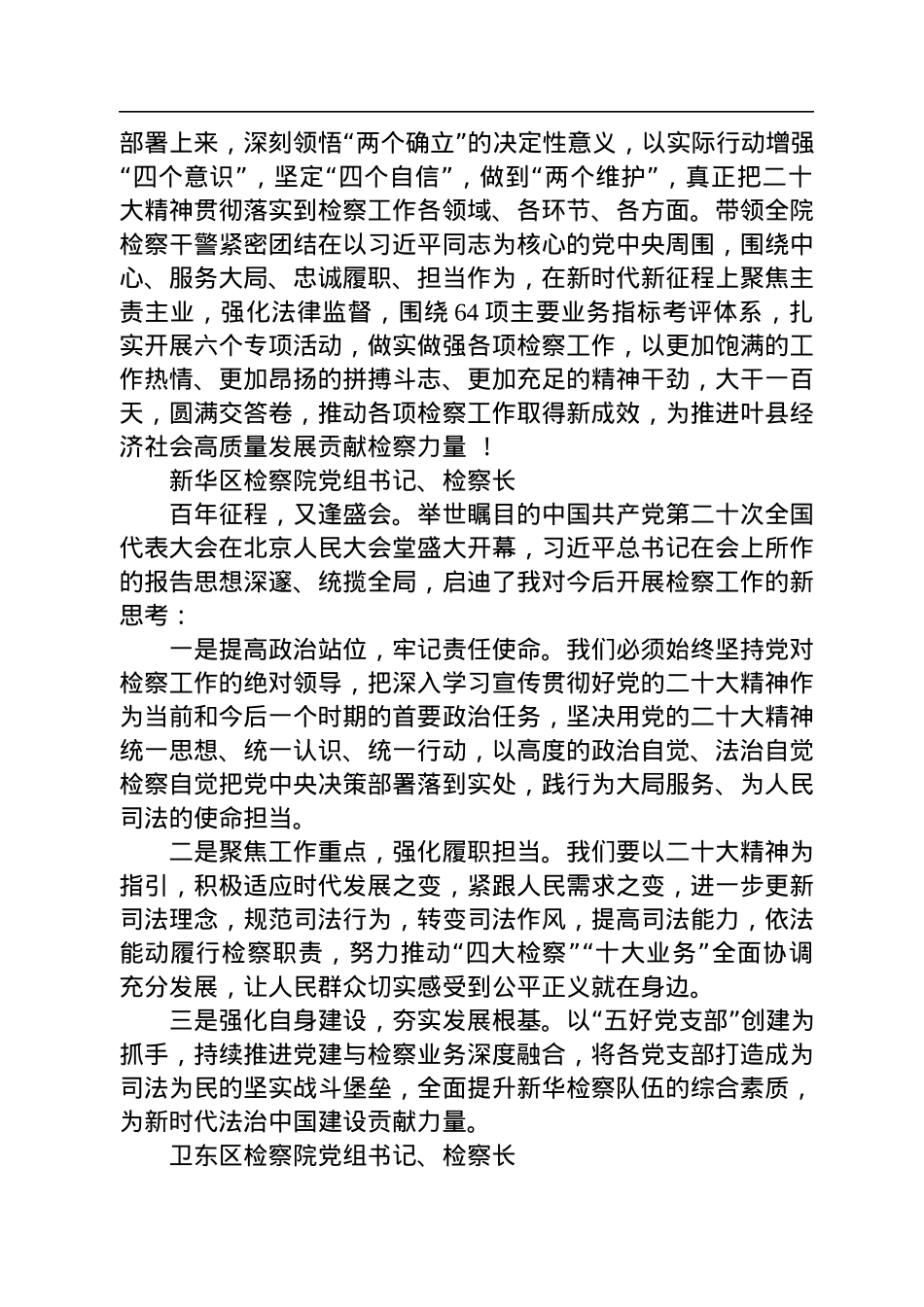 检察院学习党的二十大心得体会简短发言汇编（58篇）.docx_第2页