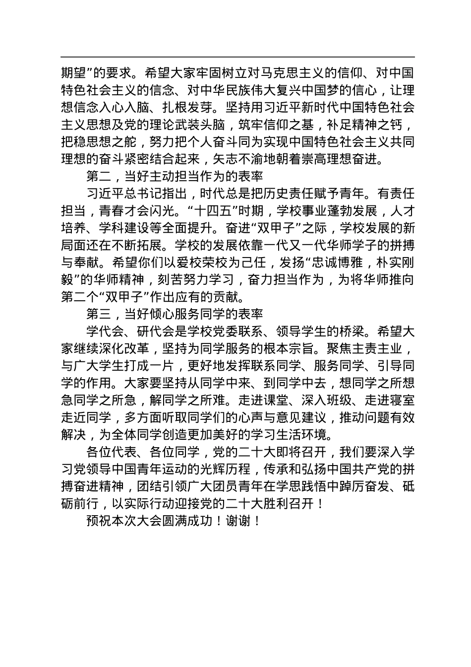 建好桥梁+当好表率——校党委书记赵凌云在第七十一次学代会暨第三十三次研代会开幕式上的讲话.docx_第2页