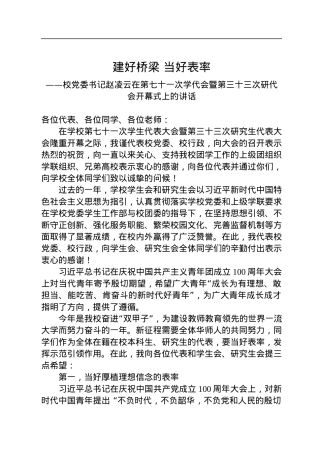 建好桥梁+当好表率——校党委书记赵凌云在第七十一次学代会暨第三十三次研代会开幕式上的讲话.docx