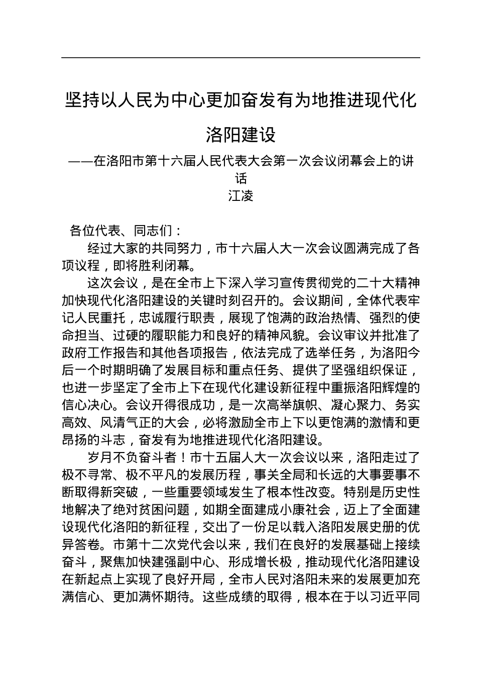 江凌：在洛阳市第十六届人民代表大会第一次会议闭幕会上的讲话（20230106）.docx_第1页