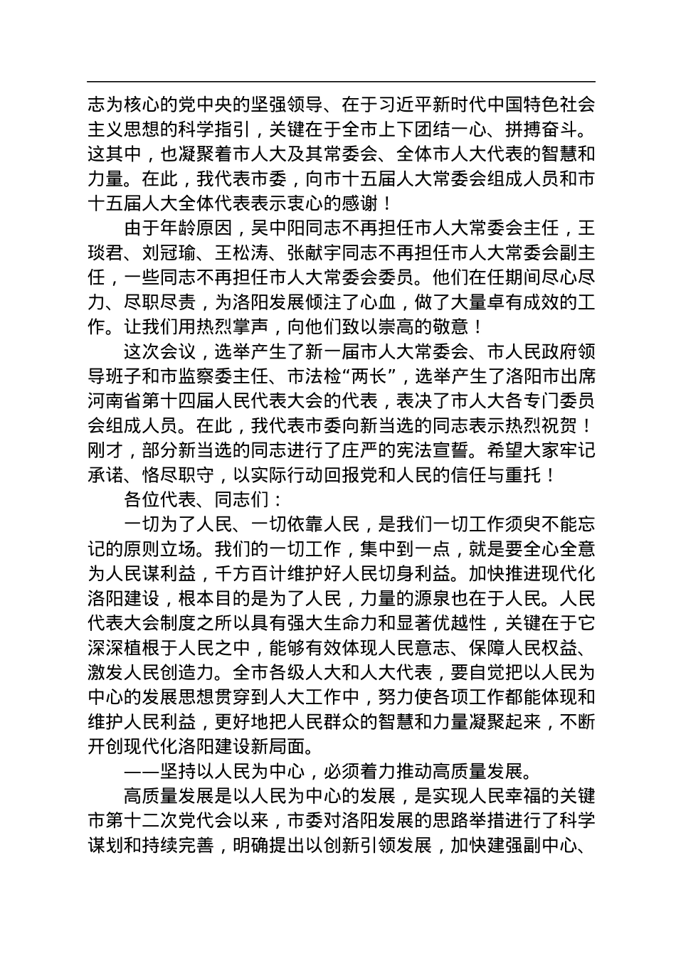 江凌：在洛阳市第十六届人民代表大会第一次会议闭幕会上的讲话（20230106）.docx_第2页