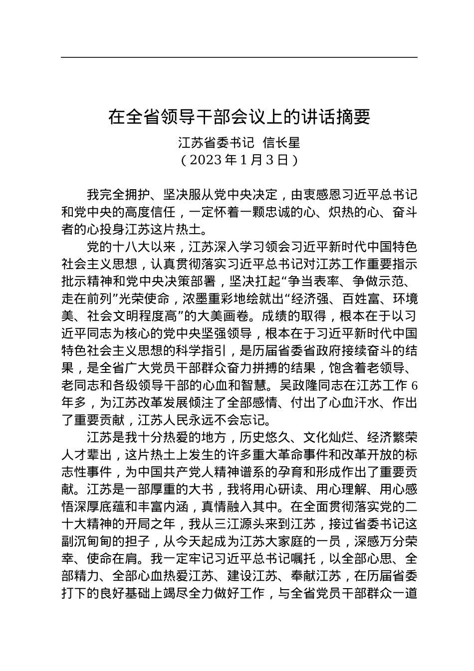江苏省委书记信长星：在全省领导干部会议上的讲话摘要（20220103）.docx_第1页