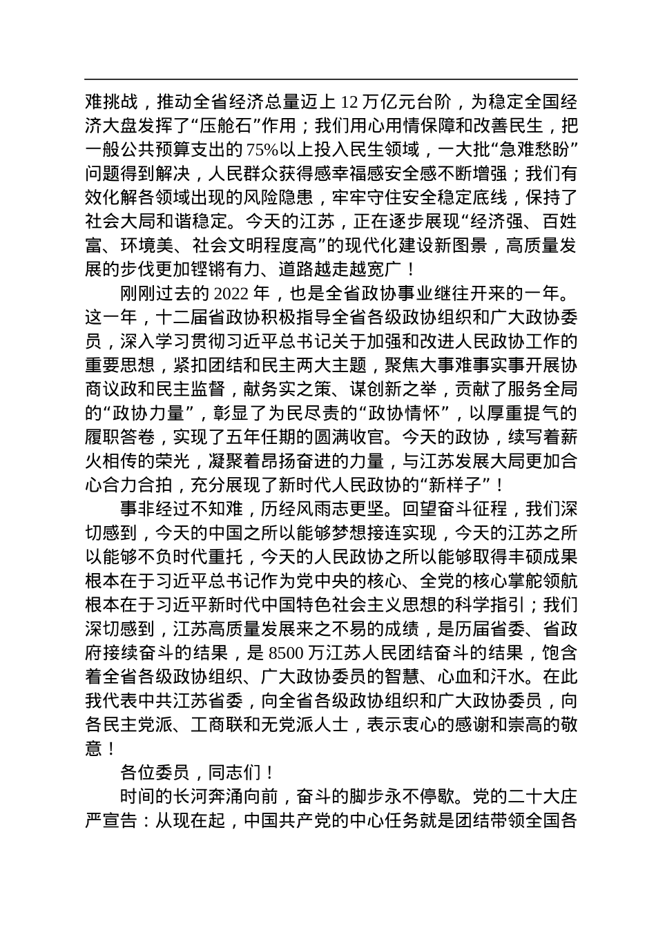 江苏省委书记信长星：在省政协十三届一次会议上的讲话（20230114）.docx_第2页