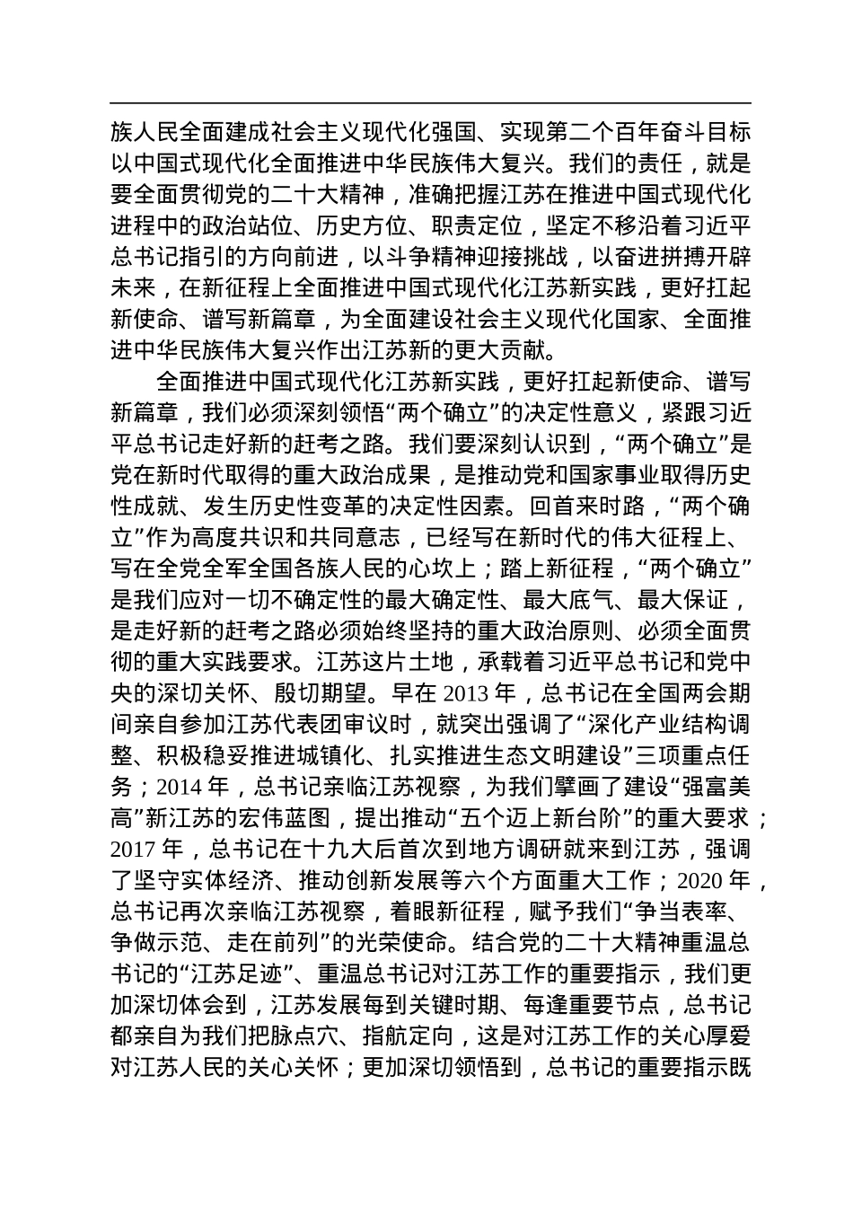 江苏省委书记信长星：在省政协十三届一次会议上的讲话（20230114）.docx_第3页