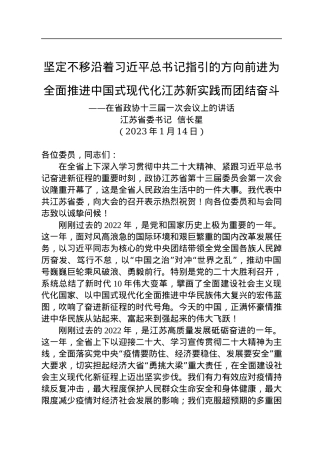 江苏省委书记信长星：在省政协十三届一次会议上的讲话（20230114）.docx