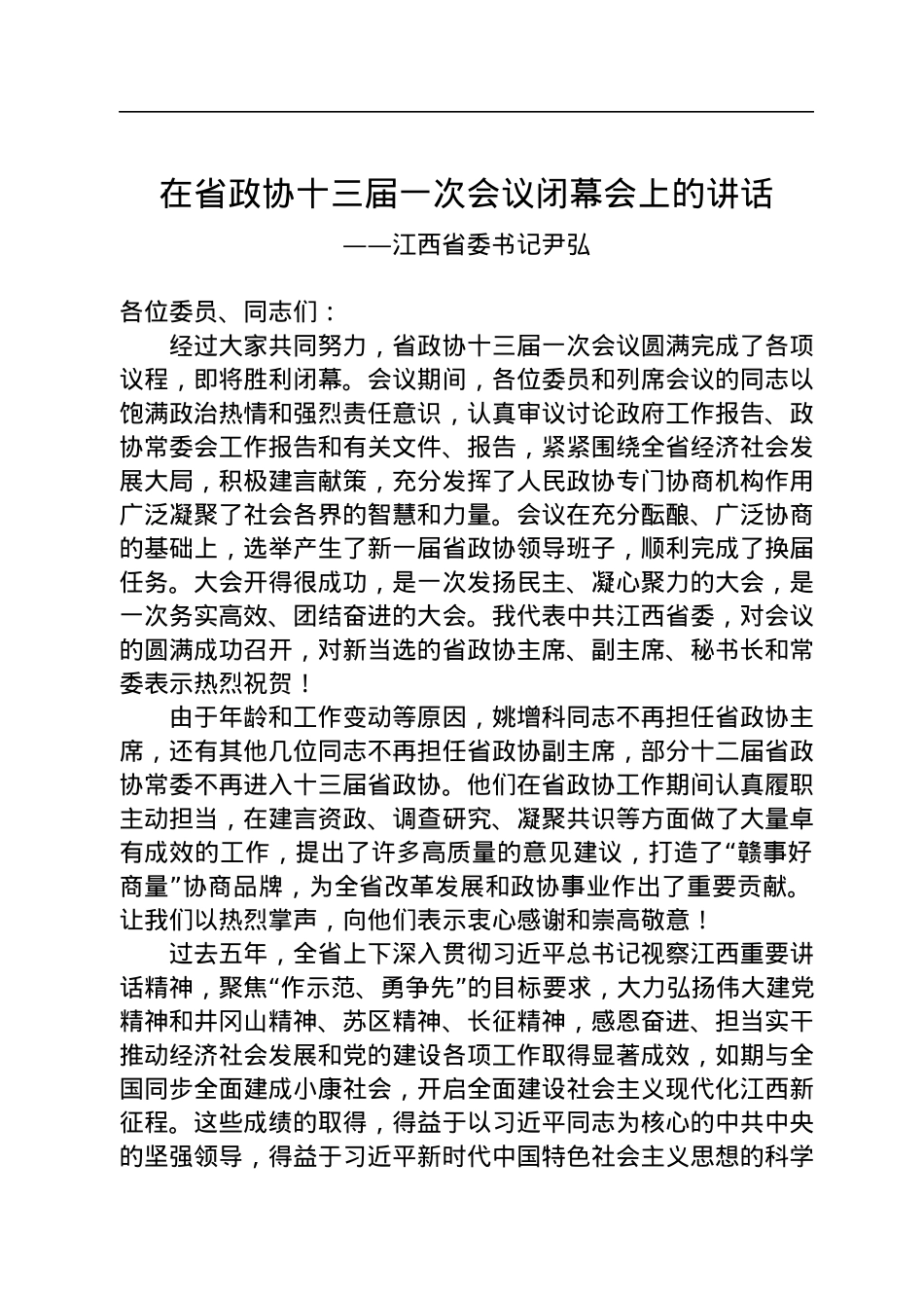 江西省委书记尹弘在省政协十三届一次会议闭幕会上的讲话（20230114）.docx_第1页