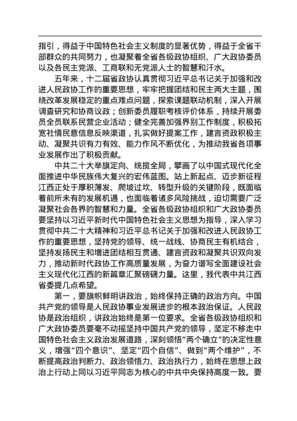 江西省委书记尹弘在省政协十三届一次会议闭幕会上的讲话（20230114）.docx_第2页