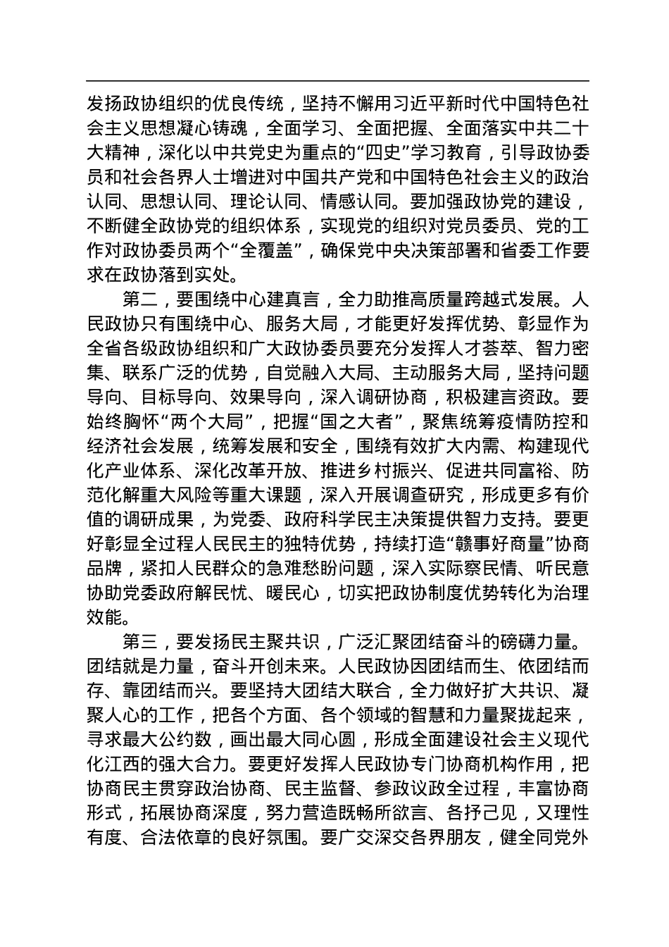 江西省委书记尹弘在省政协十三届一次会议闭幕会上的讲话（20230114）.docx_第3页