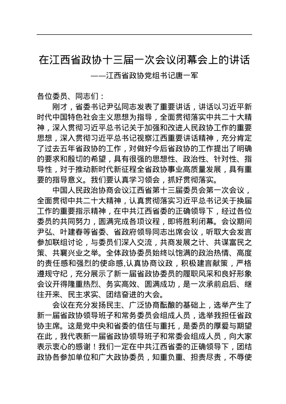 江西省政协党组书记唐一军在江西省政协十三届一次会议闭幕会上的讲话（20230114）.docx_第1页