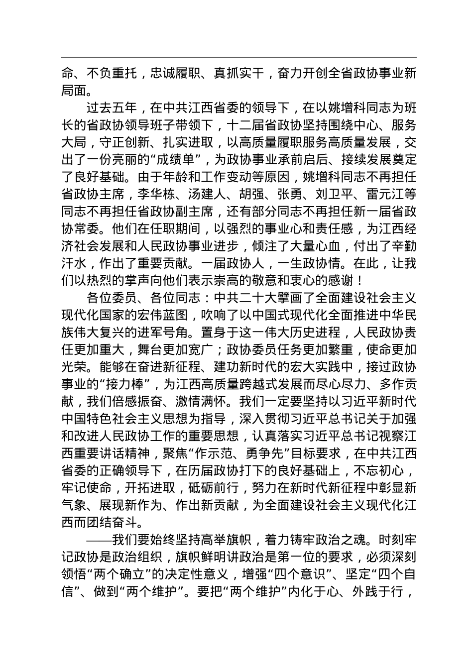 江西省政协党组书记唐一军在江西省政协十三届一次会议闭幕会上的讲话（20230114）.docx_第2页