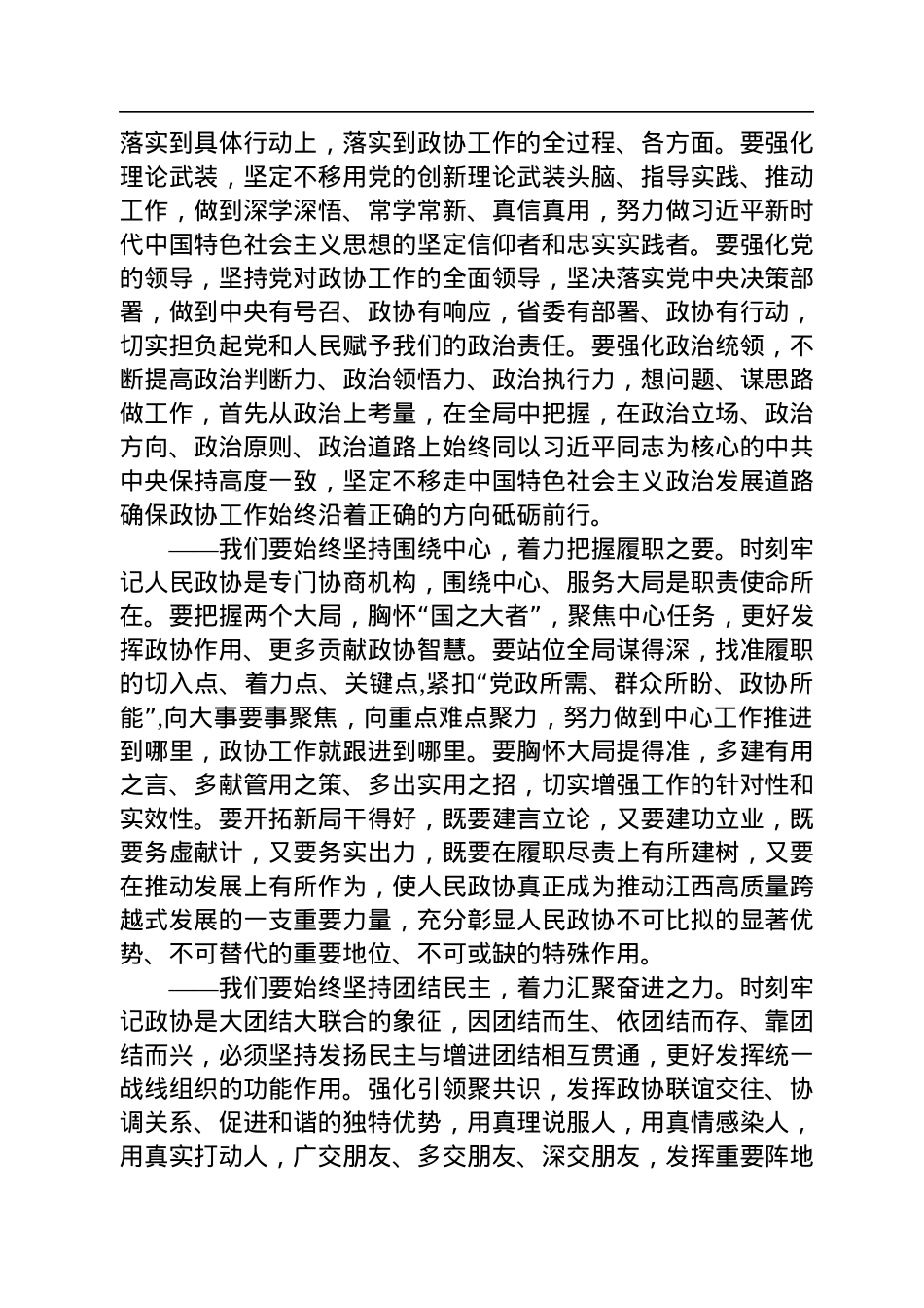 江西省政协党组书记唐一军在江西省政协十三届一次会议闭幕会上的讲话（20230114）.docx_第3页