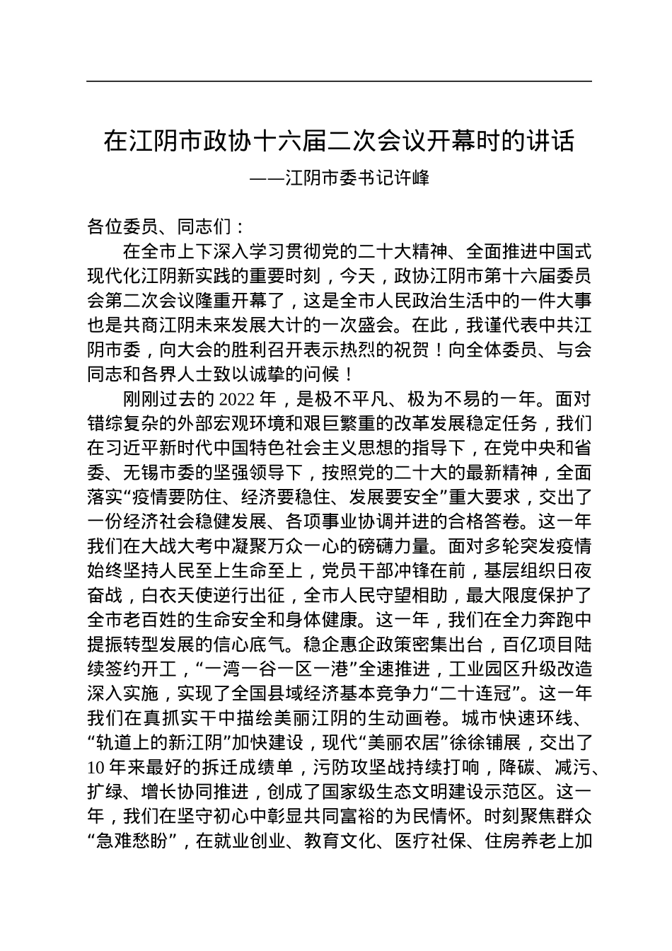 江阴市委书记许峰在江阴市政协十六届二次会议开幕时的讲话（20230103）.docx_第1页