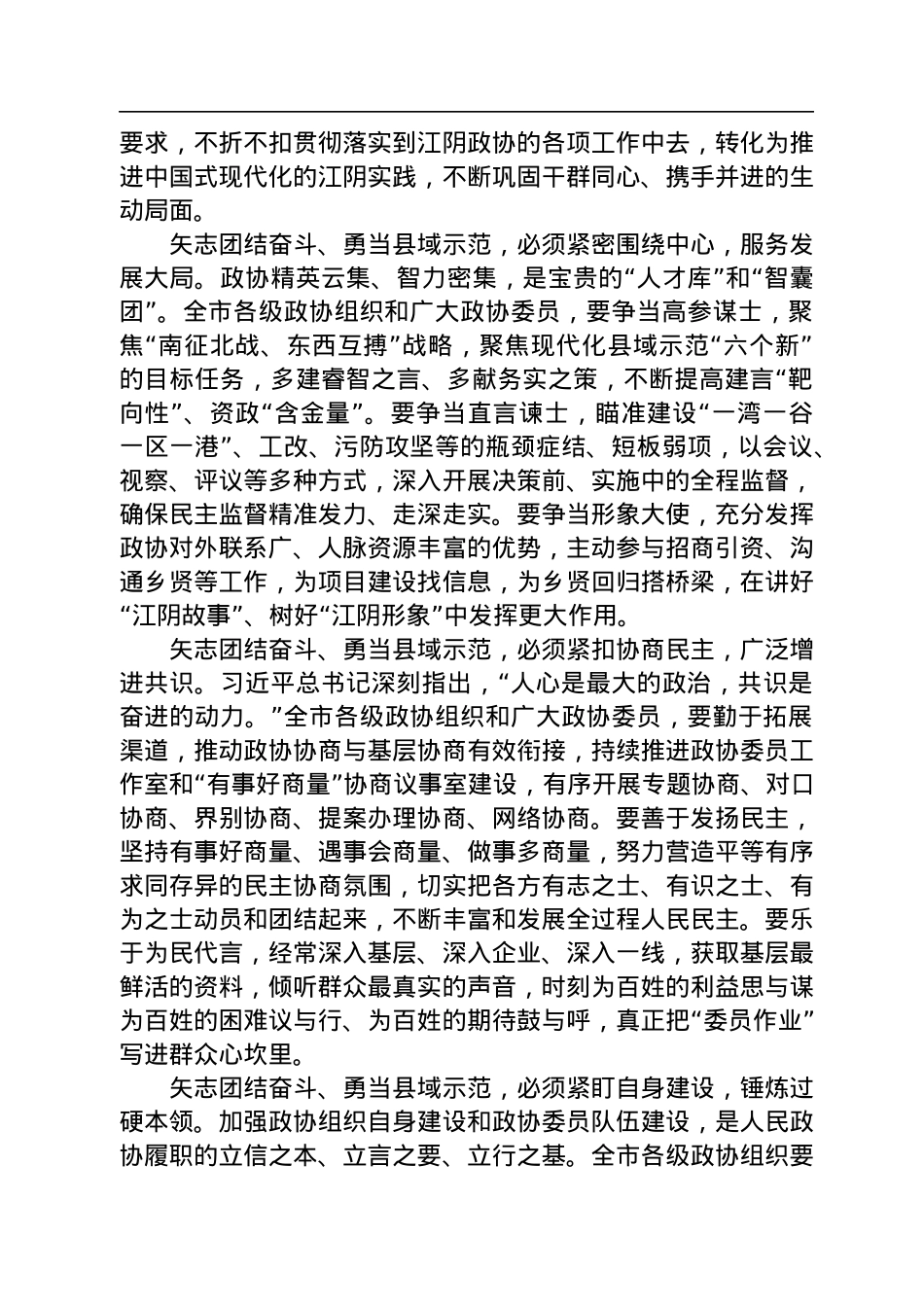 江阴市委书记许峰在江阴市政协十六届二次会议开幕时的讲话（20230103）.docx_第3页
