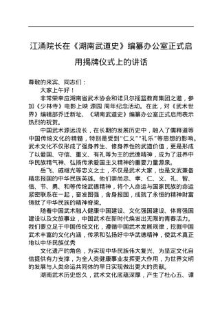 江涌院长在《湖南武道史》编纂办公室正式启用揭牌仪式上的讲话（20220720）.docx
