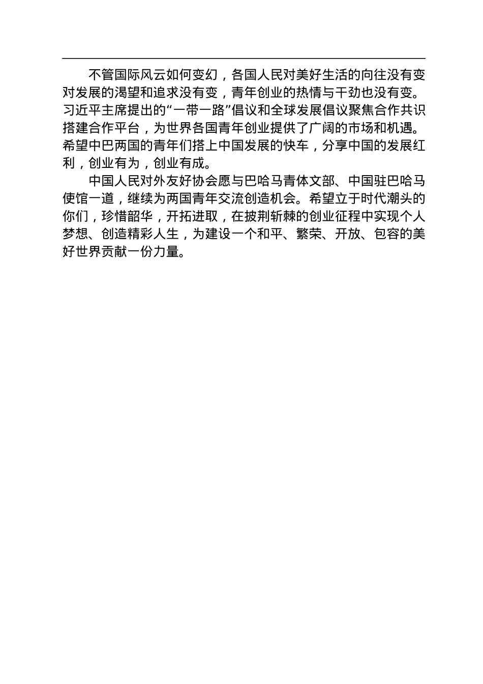 姜江副会长在中国巴哈马青年创业论坛上的致辞（20220715）.docx_第3页