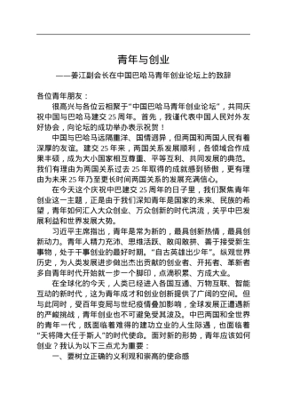 姜江副会长在中国巴哈马青年创业论坛上的致辞（20220715）.docx