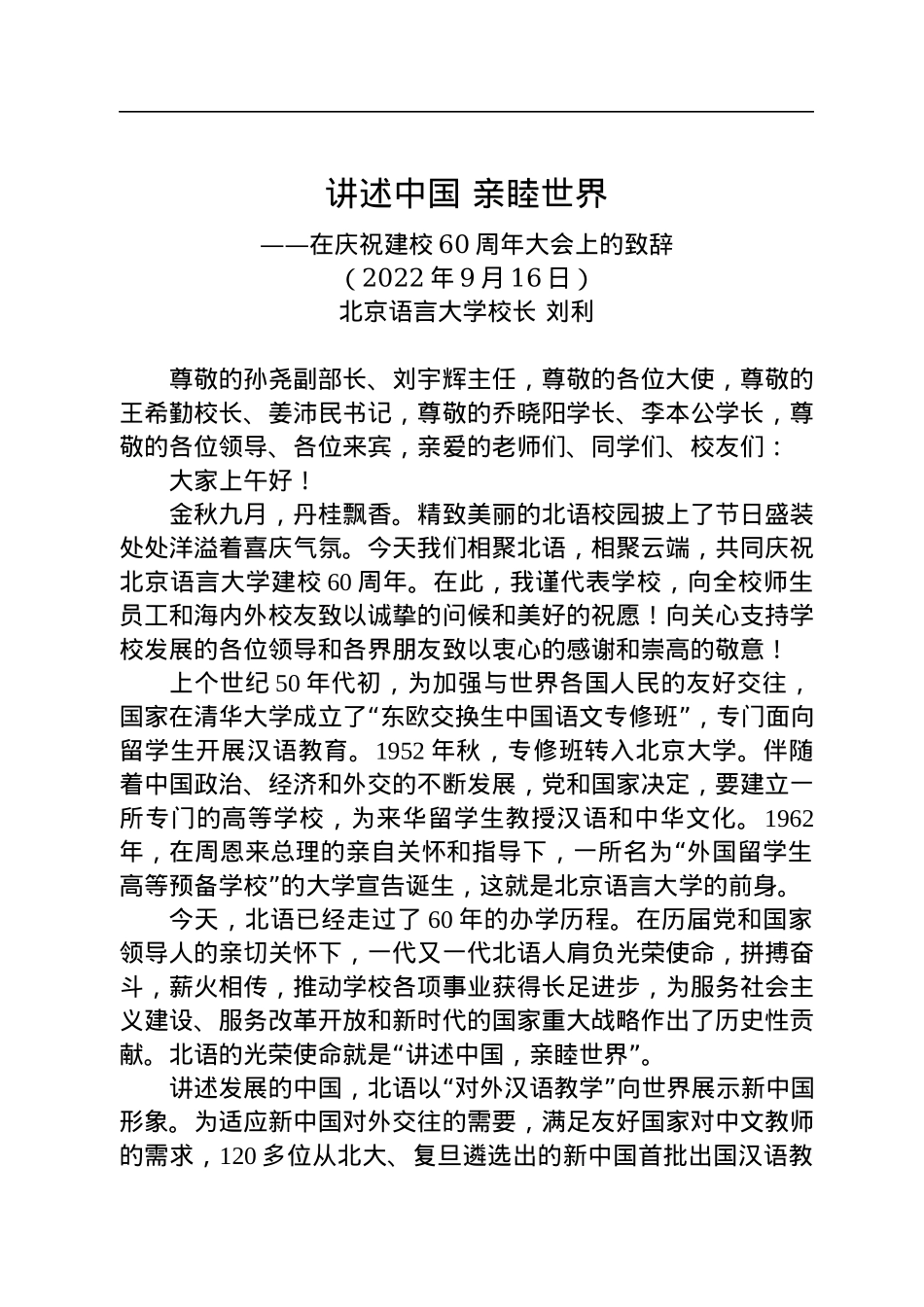 讲述中国+亲睦世界——在庆祝建校60周年大会上的致辞（20220916）.docx_第1页