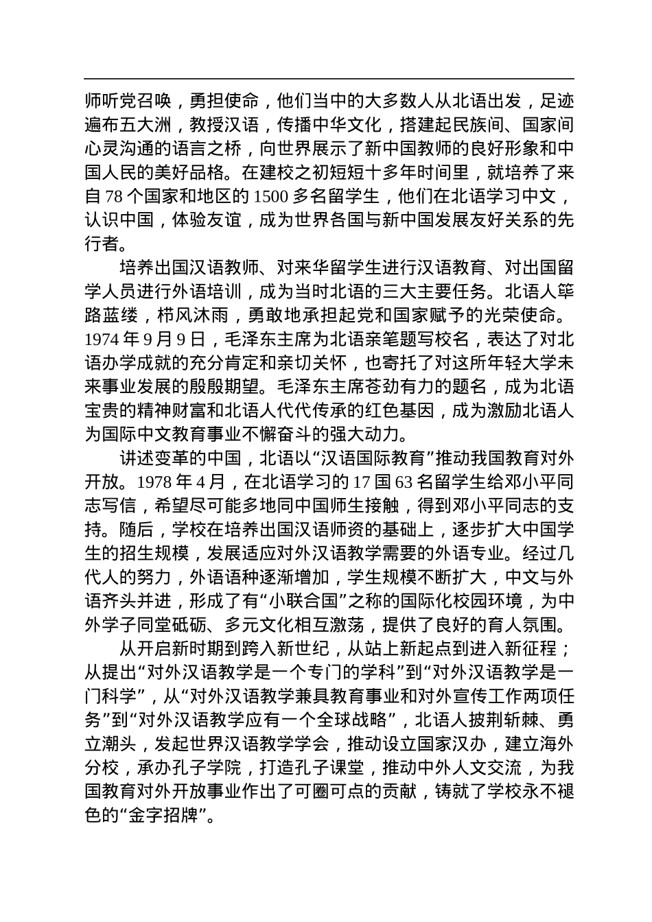 讲述中国+亲睦世界——在庆祝建校60周年大会上的致辞（20220916）.docx_第2页