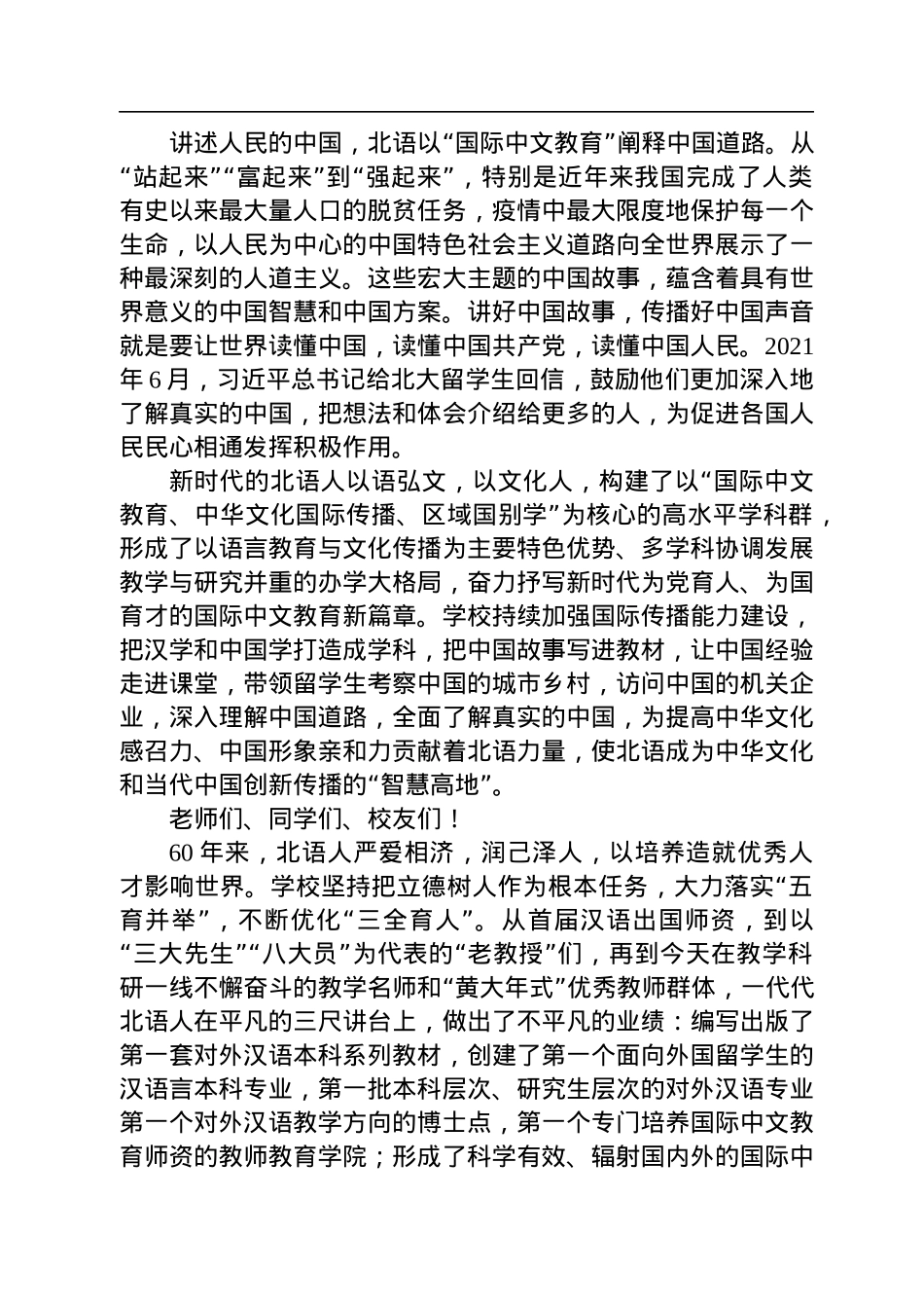 讲述中国+亲睦世界——在庆祝建校60周年大会上的致辞（20220916）.docx_第3页