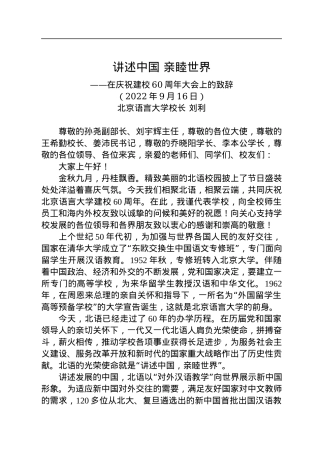 讲述中国+亲睦世界——在庆祝建校60周年大会上的致辞（20220916）.docx