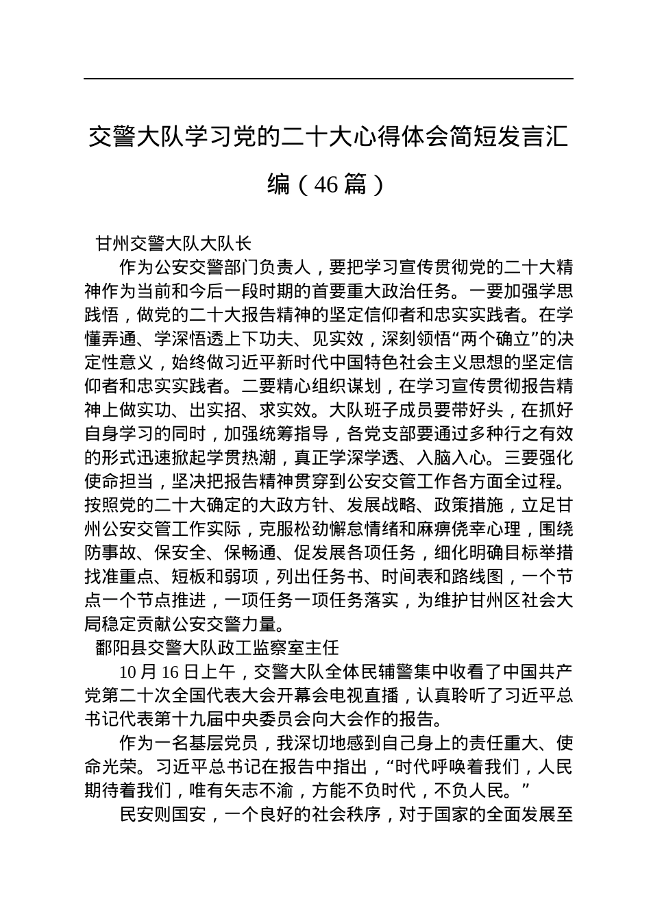 交警大队学习党的二十大心得体会简短发言汇编（46篇）.docx_第1页