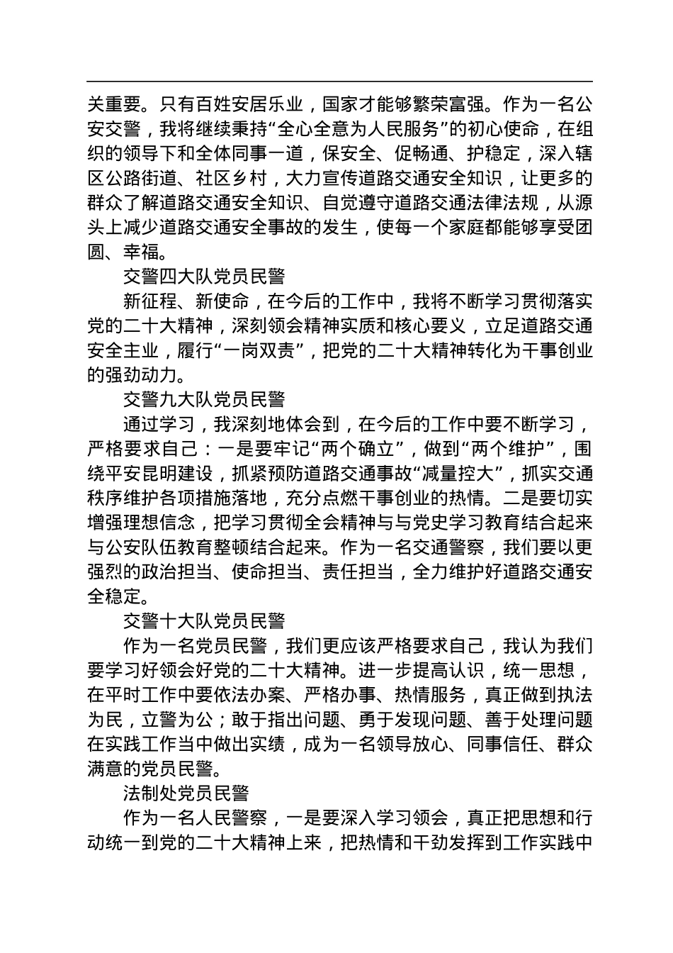 交警大队学习党的二十大心得体会简短发言汇编（46篇）.docx_第2页
