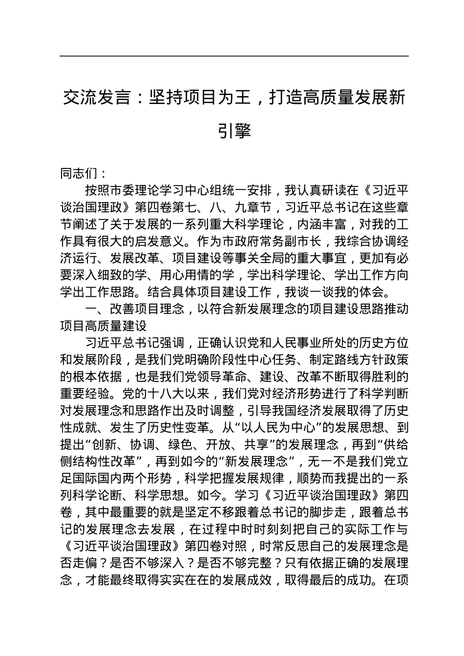 交流发言：坚持项目为王，打造高质量发展新引擎.docx_第1页