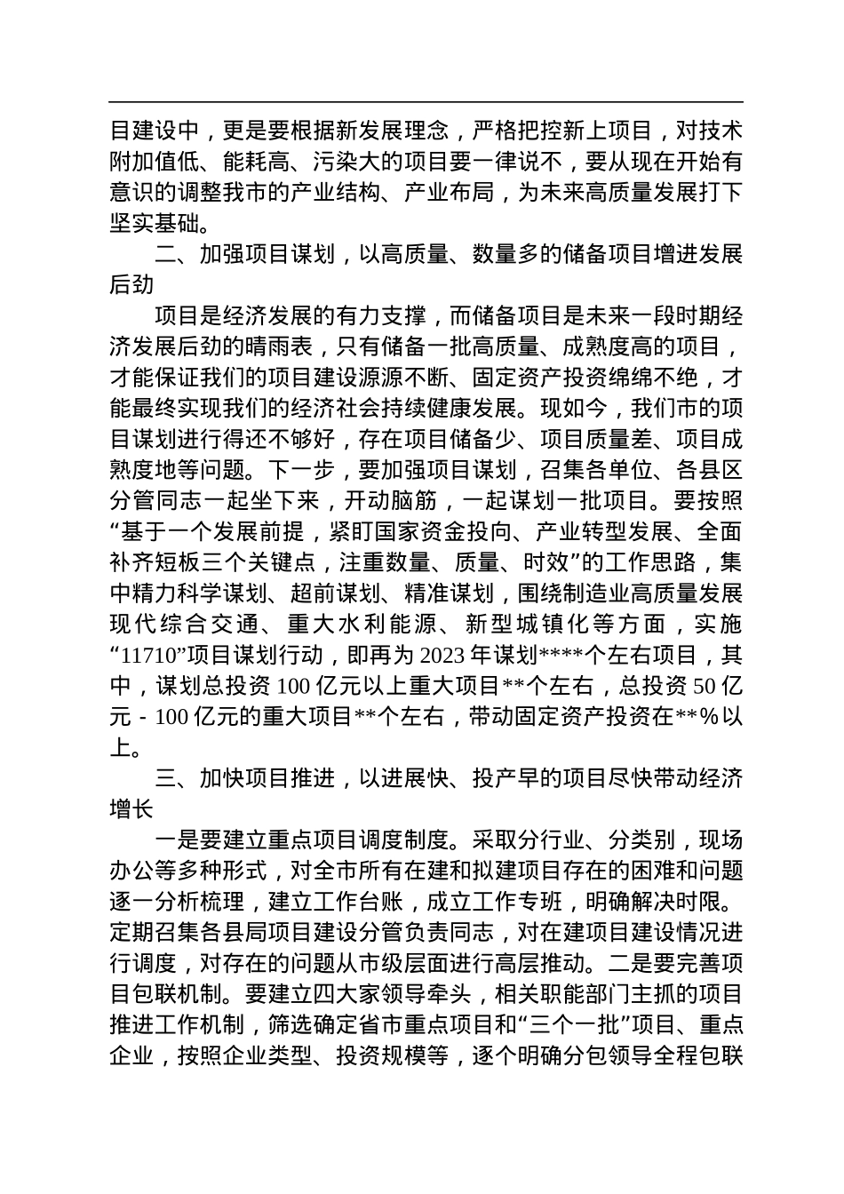 交流发言：坚持项目为王，打造高质量发展新引擎.docx_第2页