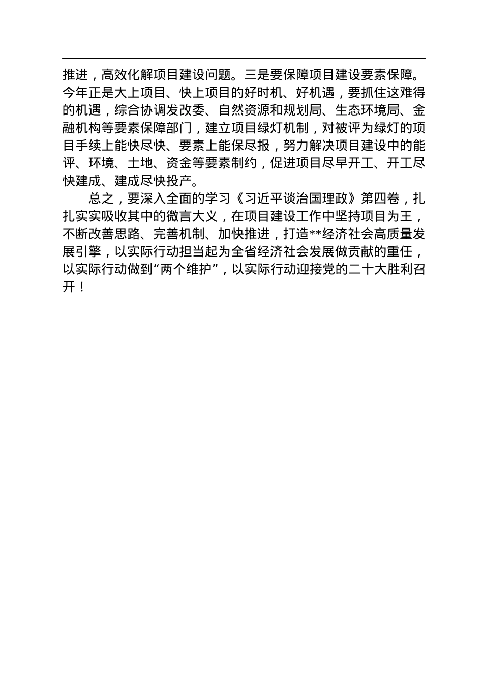 交流发言：坚持项目为王，打造高质量发展新引擎.docx_第3页