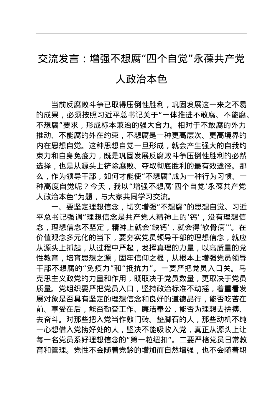 交流发言：增强不想腐“四个自觉”永葆共产党人政治本色.docx_第1页