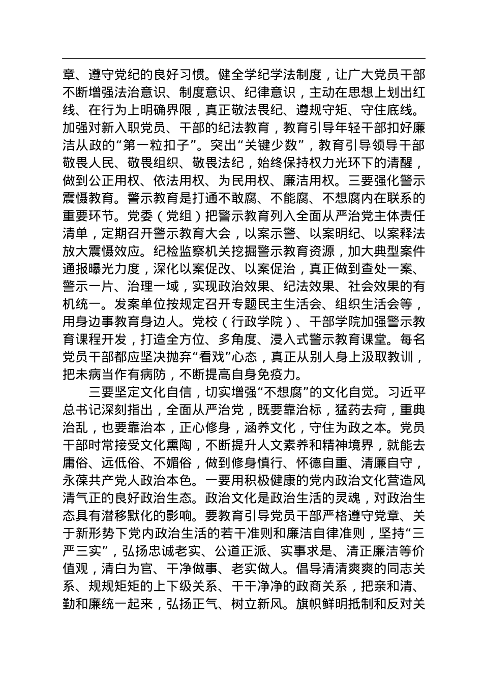 交流发言：增强不想腐“四个自觉”永葆共产党人政治本色.docx_第3页