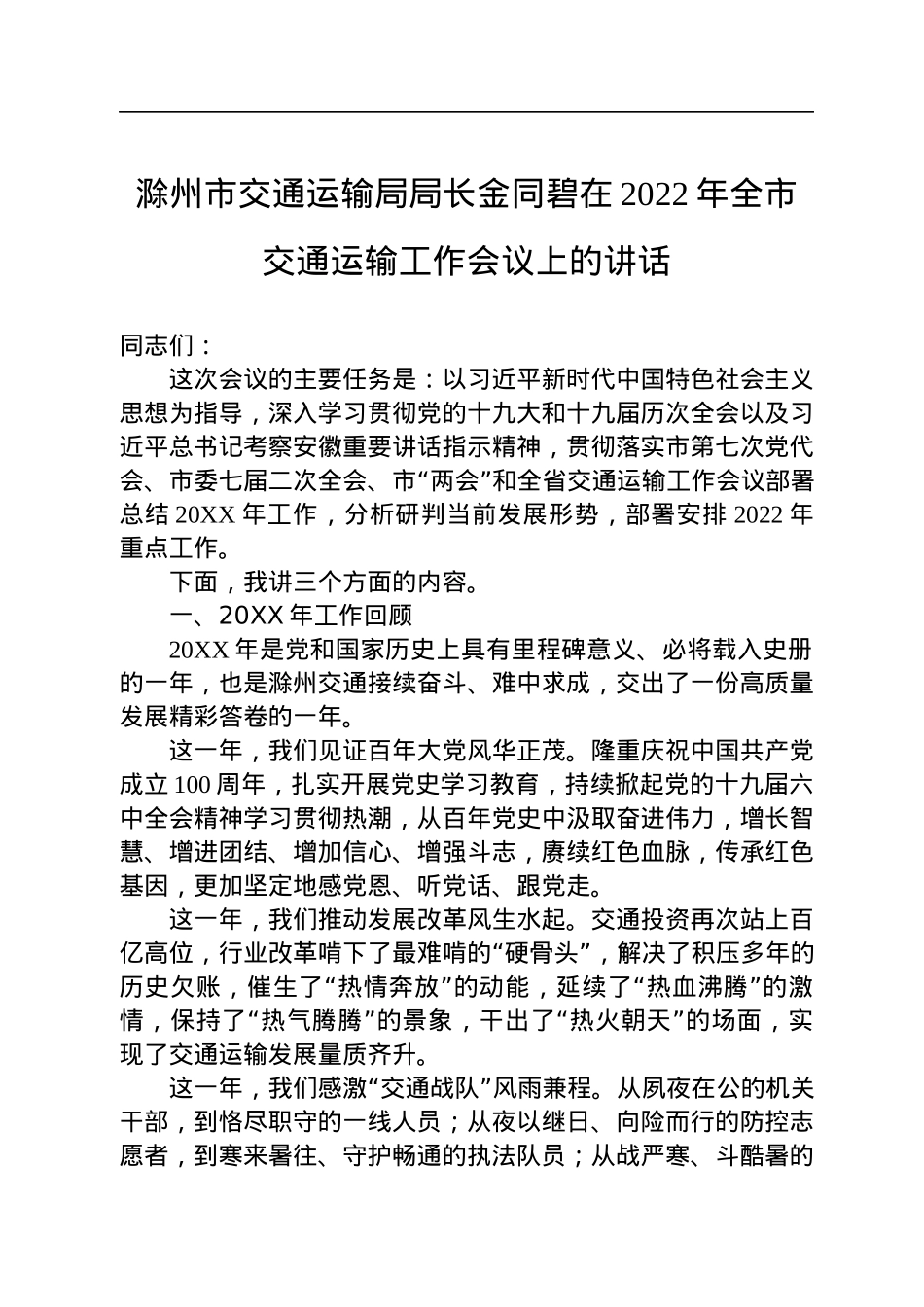 交通运输局局长和副局长讲话汇编（22篇）.docx_第3页