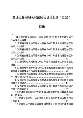 交通运输局局长和副局长讲话汇编（22篇）.docx