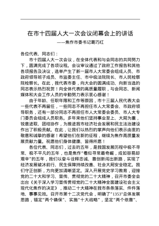 焦作市委书记葛巧红在市十四届人大一次会议闭幕会上的讲话（20230109）.docx