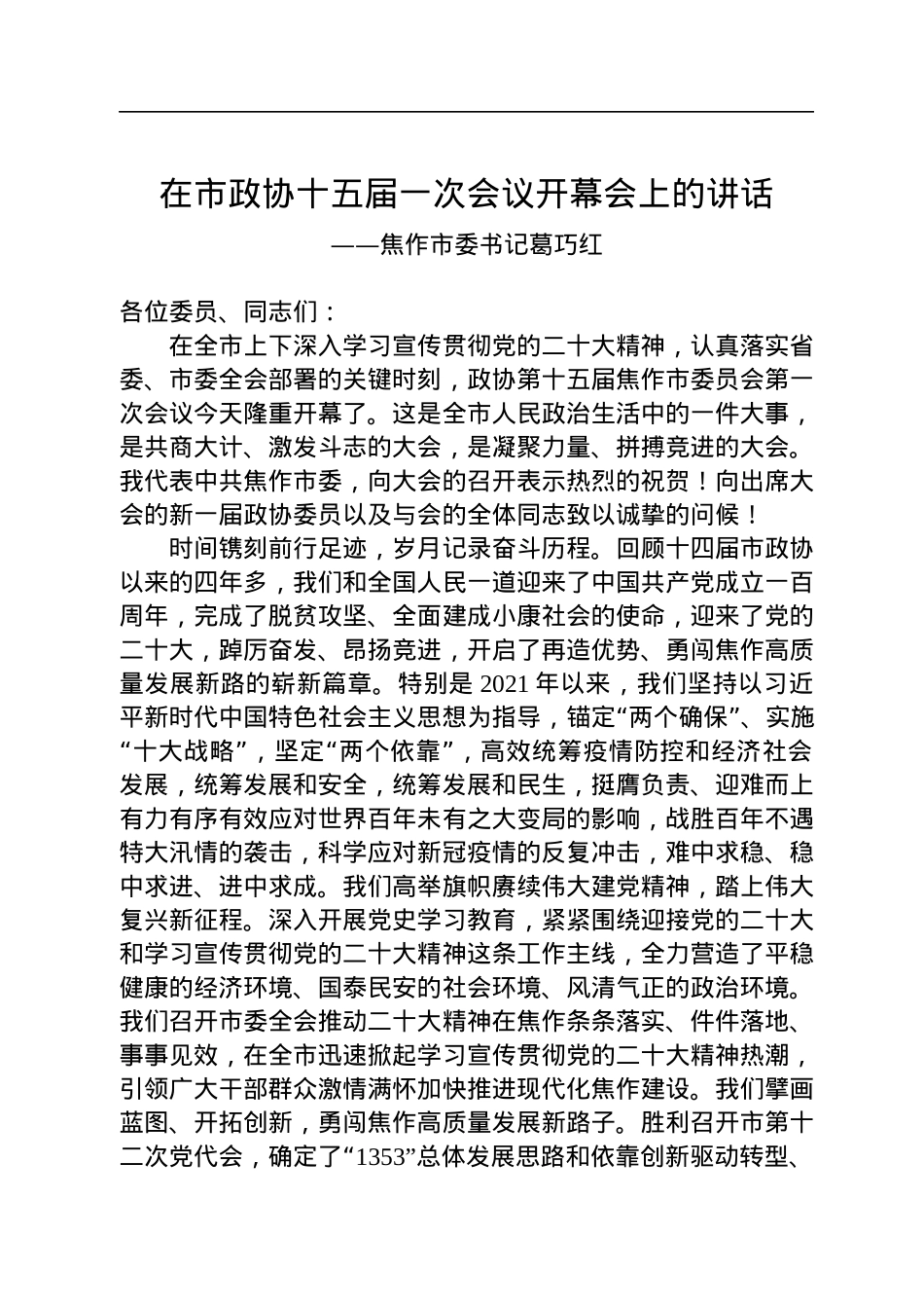 焦作市委书记葛巧红在市政协十五届一次会议开幕会上的讲话（20230104）.docx_第1页