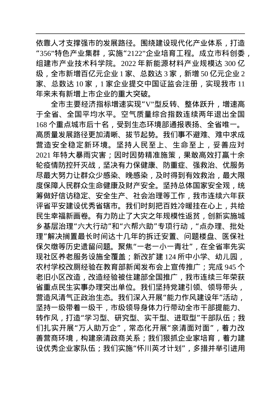 焦作市委书记葛巧红在市政协十五届一次会议开幕会上的讲话（20230104）.docx_第2页